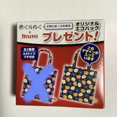 非売品　新品　未開封　京都　くちろく　MUHI コラボ エコバッグ A4サイズのサムネイル