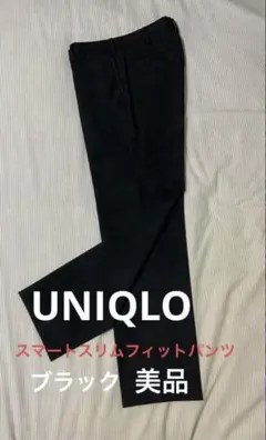 UNIQLO スマートスリムフィットパンツ(ブラック)