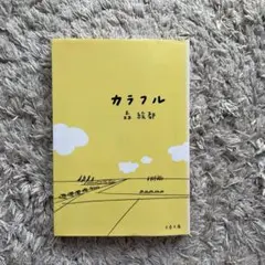 カラフル