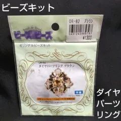 ビーズキット ビーズ・アクセサリー