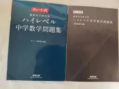 ハイレベル中学数学問題集のサムネイル