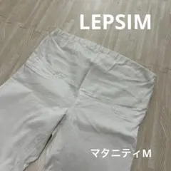 LEPSIM ホワイト マタニティパンツ