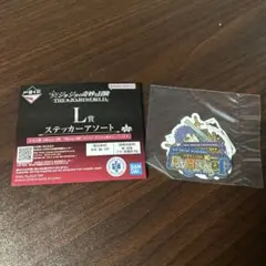 一番くじ　ジョジョワールド　L賞ステッカーアソート
