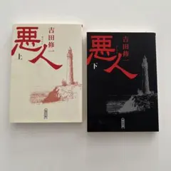 吉田修一