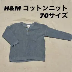 H&M　ニット　セーター　コットン　ブルー