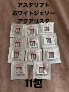 【新品未開封】アスタリフト ホワイトジェリー アクアリスタ 11包