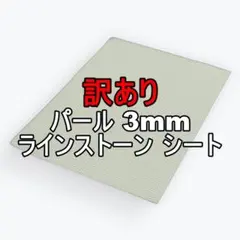 【訳あり】貼るだけ簡単 3mm ラインストーン デコレーション キラキラ 大容量