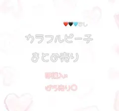 カラフルピーチ ばら売り⭕️・即購入⭕️
