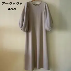【アーヴェヴェ】バルーンスリーブ ベージュ ロングワンピース