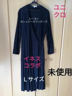 【ユニクロ】イネスコラボ　レーヨンカシュクールワンピース　長袖　Lサイズ