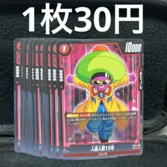 フュージョンワールド 人造人間15号 C 14枚
