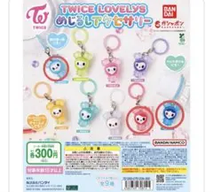TWICE LOVELYS カプセルトイ 3点セット