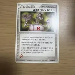 が*ん様 逆転! マジックハンド ◇ 拡張パック ロケット団の逆襲 073/08