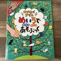 わくわくタイム めいろでめちゃめちゃあそぶっく　知育
