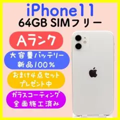 【大容量バッテリー】iPhone11 64GB SIMフリー ホワイト