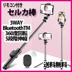セルカ棒 自撮り棒 黒 三脚 ワイヤレスリモコン Bluetooth対応 スマホ
