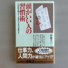 頭がいい人の習慣術 この行動・思考パターンを知れば、あなたは変わる!
