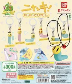 ニャッキ！めじるしアクセサリー 2個セット