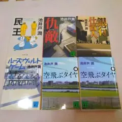 池井戸潤