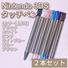 Nintendo3DS タッチペン 黒 白 桃 水 青 茶 色指定可 2本セット