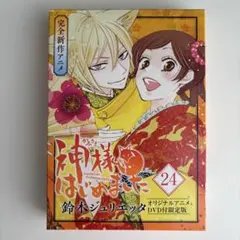 神様はじめました 25.5巻 DVD 『神様、幸せになる』 - メルカリ