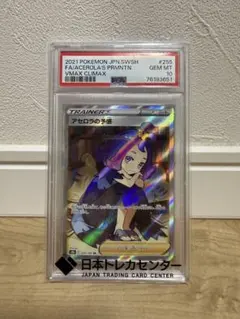 アセロラの予感 PSA10