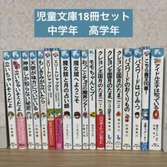 児童文庫18冊セット　小学校　中学年　高学年