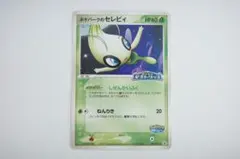 わ*び様 ポケモンカード　ポケパークのセレビィ044/PCG-P 1枚　プロモ