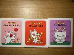 ノンタンボールまてまてまて　他