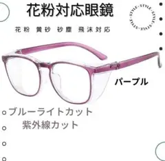 多機能 保護メガネ 花粉 黄砂 飛沫 埃 ブルーライトカット 男女兼用 超軽量