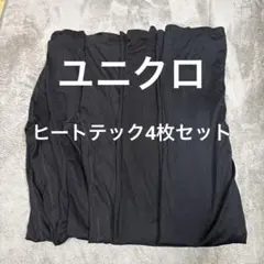 ユニクロ　ヒートテック　HEATTECH ブラック　レギンス Ｍサイズ 4点