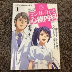 マンガで分かる心療内科 1