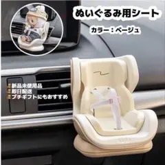 ぬいぐるみ用シート ベージュ 車 小物 ラブブチャイルドシート 推し活 ぬい撮り