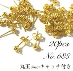 【 688 】丸玉4mmカン付きポストピアスパーツ キャッチ付きゴールド 20個