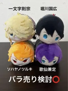 刀剣乱舞　もちもちマスコット