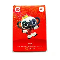 【まとめ割引】あつまれどうぶつの森　amiibo　ニコ　421