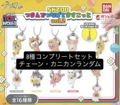 ガチャ　スキズ SKZOOつまんでつなげてますこっと Vol.2 コンプリート