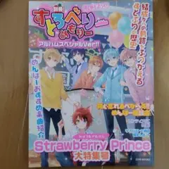 Strawberry Prince(別冊!すとめもぶっく!)(アルバムスペシャ…