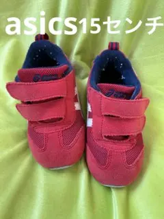 アシックス　15センチ