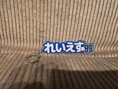 レイエス　れいえす　キーホルダー　なまえ