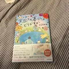天国での暮らしはどうですか
