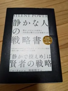 静かな人の戦略書