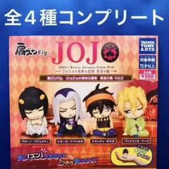 肩ズンFig ジョジョの奇妙な冒険 黄金の風 Vol.2 全4種　コンプ　ガチャ