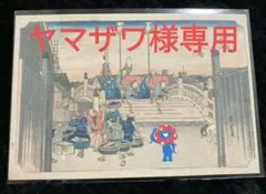 ヤマザワ様 リクエスト 2点 まとめ商品