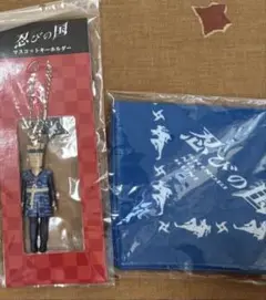 忍びの国 マスコットキーホルダー 手ぬぐい