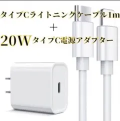 20W　USB-C電源アダプタ　タイプC-ライトニングケーブル1ｍ　セット