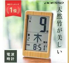 【中古】ADESSO 電波時計 天然竹製 デジタル