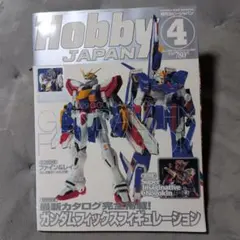 ホビージャパン2006.4.No.442. ガンダムフィックスフィギュレーション