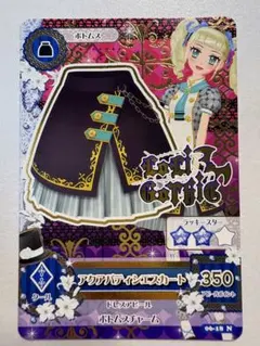 アイカツカード　アクアパティシエスカート