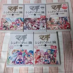 【送料無料！】マギ＆シンドバッドの冒険 全巻 楽天市場】マギ シンドバッドの冒険 全巻セットの通販